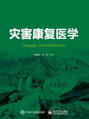 cover image of 灾害康复医学
